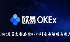 tpwallet是否支持存储XRP币？全面解析与用户指南