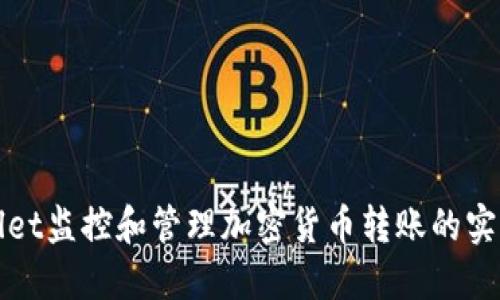 使用TPWallet监控和管理加密货币转账的实用脚本指南