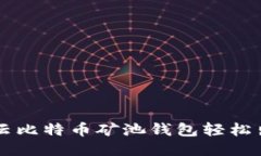 如何通过云比特币矿池钱包轻松出售比特币