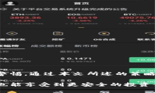 jiaoti如何保护您的TP钱包安全，避免USDT空投被盗的实用指南/jiaoti
TP钱包, USDT, 空投, 数字货币安全/guanjianci

引言：数字资产的魅力与风险
在数字货币的迅猛发展中，TP钱包因其易用性和多功能性受到广泛欢迎。用户不仅可以用于存储各类数字资产，还能通过空投等手段获取额外的收益。然而，随着数字资产的流行，黑客攻击和诈骗事件层出不穷，给投资者带来了巨大损失。本文将深入探讨如何安全使用TP钱包，特别是在接受USDT空投时，避免资产被盗的风险。

1. 了解TP钱包及其功能
TP钱包是一款广泛使用的数字货币钱包，支持多种主流币种的存储与管理。它功能强大，可以进行普通交易、DApp访问及Token交换，还允许用户参与各种空投活动，获得免费Token。然而，这些便利背后潜藏着安全隐患。如果用户安全意识不足，资产将会面临威胁。

2. 空投的诱惑与风险
空投是指项目方将一定数量的Token免费分发给用户，以吸引用户参与项目或提升知名度。虽然空投听起来很美好，但其中潜藏的风险不容小觑。许多不法分子利用这一点，设置虚假空投网站或恶意链接，诱导用户输入私人信息或助记词，进而盗取用户的数字资产。

3. 如何识别真实的空投项目？
要参与空投，首先需要确定其可信度。以下是一些辨别真实空投的技巧：
ul
    li项目调查：在参与空投之前，应仔细研究项目背景、团队成员及其在社区的声誉。/li
    li官方渠道：始终通过项目的官方网站或官方社交媒体平台获取空投信息，避免通过不明来源推广的信息。/li
    li社区反馈：浏览相关论坛及社群，了解其他用户对该空投活动的看法，及时获得社区的反馈及警示。/li
/ul

4. 加强TP钱包的安全防护
安全使用TP钱包至关重要，以下是一些具体措施：
ul
    li私钥及助记词保护：切勿将私钥和助记词分享给他人，最好将其保存在安全的地方，避免被黑客获取。/li
    li启用密码和生物识别：使用强密码以保护TP钱包，同时开启生物识别功能（如指纹识别或面部识别），增强安全性。/li
    li定期更新应用：保持TP钱包及手机系统的更新，以确保最新的安全补丁能够及时安装，防止已知漏洞导致的攻击。/li
/ul

5. 谨慎对待空投时的操作
在参与空投时，操作的谨慎性至关重要：
ul
    li避开不明链接：不要点击陌生链接，尤其是在社交媒体或群组中接收到的链接，谨防钓鱼网站。/li
    li使用专用地址：可以为空投活动创建一个专用钱包地址，避免将主钱包暴露给潜在的安全风险。/li
    li不轻信高额收益：空投的收益通常是有限的，不要轻信极高的回报承诺，以免成为骗局的受害者。/li
/ul

6. 常见的网络攻击手段及防范
黑客们使用各种手段来攻击数字货币用户，了解常见的攻击方式有助于更好地保护自己的资产：
ul
    li钓鱼攻击：不法分子通常发送伪装的邮件或社交媒体消息，诱导用户提供其钱包信息或其他敏感数据。/li
    li恶意软件：用户下载的无授权应用或文件可能会暗含恶意软件，窃取用户信息或干扰钱包的正常使用。/li
    li社交工程：攻击者可能通过社交手段获取用户的信任，从而骗取其个人信息或访问权限。/li
/ul

7. 在空投中，如果遇到问题该怎么办？
如果在参与空投活动中发现问题，及时采取措施非常重要：
ul
    li检查交易记录：在TP钱包中查看相关的交易记录，注意任何异常交易，并记录相关信息。/li
    li联系官方客服：如发现问题，及时联系项目方的客服寻求帮助，并保持对话记录。/li
    li提升意识：无论结果如何，都要反思参与空投的安全性，吸取经验教训，确保未来操作的安全性。/li
/ul

8. 结语：安全第一，明智投资
在当前数字货币市场中，安全问题愈加突出，投资者必须具备足够的安全意识，合理使用数字钱包。在追求财富增长的同时，应始终保持对潜在风险的警惕。通过本文所述的策略与方法，希望每位用户都能在享受空投福利的同时，有效保护自己的资产免遭损失。在数字时代，一个坚实的安全防线是投资成功的基石。

随着区块链技术的不断成熟，数字货币市场也在变化，用户的投资习惯也在随之调整。希望通过不断学习，用户能在这个领域中实现财富的增长，同时也能享受到更安全的投资体验。