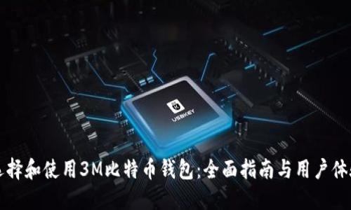 如何选择和使用3M比特币钱包：全面指南与用户体验分享