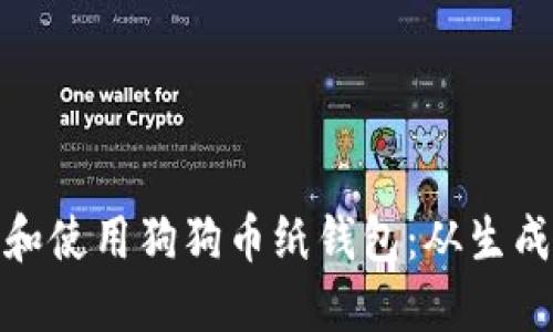 如何安全创建和使用狗狗币纸钱包：从生成到交易全攻略