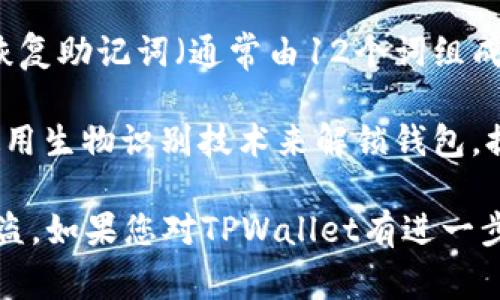 TPWallet（TP钱包）通常涉及多个密码和安全设置，以保护用户的资产安全。具体而言，TP钱包可能包括以下几种密码或安全因素：

1. **登陆密码**：这是用户账户的主要密码，用于访问钱包。

2. **交易密码**：某些钱包在进行资产转移或交易时要求用户输入特定的交易密码，以增加安全性。

3. **恢复助记词**：虽然这不是密码，但在设置钱包时会生成一组恢复助记词（通常由12个词组成），这组词是恢复钱包的关键，需妥善保管。

4. **面部识别或指纹识别**（如果设备支持）：一些智能手机支持使用生物识别技术来解锁钱包，提供一种额外的安全层。同时，用户在设置时可以选择启用这些功能。

确保妥善管理和保管这些信息是极其重要的，以防止资产丢失或被盗。如果您对TPWallet有进一步的问题或者需要详细的使用说明，请告诉我！