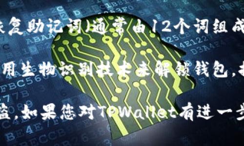 TPWallet（TP钱包）通常涉及多个密码和安全设置，以保护用户的资产安全。具体而言，TP钱包可能包括以下几种密码或安全因素：

1. **登陆密码**：这是用户账户的主要密码，用于访问钱包。

2. **交易密码**：某些钱包在进行资产转移或交易时要求用户输入特定的交易密码，以增加安全性。

3. **恢复助记词**：虽然这不是密码，但在设置钱包时会生成一组恢复助记词（通常由12个词组成），这组词是恢复钱包的关键，需妥善保管。

4. **面部识别或指纹识别**（如果设备支持）：一些智能手机支持使用生物识别技术来解锁钱包，提供一种额外的安全层。同时，用户在设置时可以选择启用这些功能。

确保妥善管理和保管这些信息是极其重要的，以防止资产丢失或被盗。如果您对TPWallet有进一步的问题或者需要详细的使用说明，请告诉我！