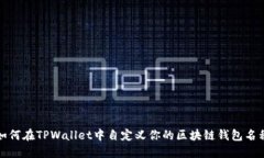 如何在TPWallet中自定义你的区块链钱包名称