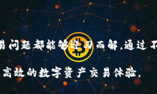   TPWallet 交易问题全面指南：解决交易失败的原因及应对策略 / 

 guanjianci TPWallet, 交易问题, 区块链, 数字资产 /guanjianci 

引言
在区块链和数字资产日益普及的今天，TPWallet作为一个备受欢迎的钱包应用，吸引了大量用户进行数字资产的存储和交易。然而，许多用户在使用过程中可能会遇到交易失败的状况，尤其在关键时刻，这无疑会影响他们的交易体验和投资决策。本文将深入探讨TPWallet交易失败的可能原因，并为用户提供有效解决方案与预防措施。

交易失败的常见原因
交易失败不是个别现象，而是许多用户都会面临的问题。我们将从不同角度分析导致TPWallet交易失败的几种常见原因。

h41. 网络连接不稳定/h4
用户在使用TPWallet进行交易时，首先需要有稳定的网络连接。如果网络不稳定，可能导致交易请求未能成功发送或者确认。此时，用户可以检查其Wi-Fi或移动数据连接是否正常，并考虑使用更稳定的网络环境。

h42. 区块链网络拥堵/h4
在高峰时期，许多区块链网络可能会出现拥堵现象，导致交易确认时间延长或失败。在这种情况下，用户需要了解当前区块链的拥堵情况，并根据需要调整交易手续费，以提高交易优先级。

h43. 交易手续费不足/h4
TPWallet在进行交易时，会要求用户设置一定数量的交易手续费。如果手续费设置过低，可能会导致交易被网络拒绝。为了确保交易成功，建议用户根据当前市场情况适当提高手续费。

h44. 资产不足/h4
在进行交易之前，用户需要确保其TPWallet账户中有足够的数字资产。如果余额不足，不仅无法完成交易，还可能导致一定的手续费损失。因此，在发起交易之前一定要确认余额。

h45. 版本更新或应用问题/h4
TPWallet如果未及时更新到最新版本，可能会由于软件漏洞或不兼容问题导致交易失败。用户应定期检查应用更新，并确保使用的版本是最新的，这样可以减少遇到技术问题的几率。

如何解决交易失败的问题
在了解了交易失败的几大原因后，接下来我们将探讨如何有效地解决这些问题，以便用户能够顺利完成交易。

h41. 检查网络设置/h4
首先，用户需要确认自己的网络连接是否良好。可以尝试关闭Wi-Fi后使用移动数据，或重新连接Wi-Fi以获得更好的信号。如果网络仍然不访问，用户可以考虑重启路由器或联系网络提供商。

h42. 查询区块链状态/h4
了解当前区块链网络的状态也是至关重要的。用户可以通过相关区块链浏览器查看当前交易确认时间和网络负载。如果网络在拥堵状态，建议稍候一段时间后再试，或者根据实际情况调整手续费。

h43. 提高交易手续费/h4
在发起交易时，务必根据区块链网络的当前手续费推荐，设置适当的交易手续费。如果系统提示手续费过低，务必选择“中等”或“高”的手续费选项，以确保优先处理。

h44. 确认资产余额/h4
在进行交易前，确保自己在TPWallet中的余额足够覆盖交易金额及手续费。可通过TPWallet首页的余额展示情况进行快速确认，避免因余额不足而导致的交易失败。

h45. 更新应用程序/h4
如发现TPWallet交易频繁失败，用户应检查是否存在更新版本。访问手机应用商店，查看TPWallet的更新记录，及时下载最新版本，以便享受更流畅的使用体验。

预防交易问题的建议
除了应对策略，用户还可以采取一些预防措施，降低未来交易失败的风险。

h41. 定期检查交易设置/h4
用户应定期检查TPWallet的交易设置，包括手续费、网络连接等。确保这些设置符合当时的市场状况，并根据需要做出调整。

h42. 学会分析市场变化/h4
了解区块链市场的动态变化，也能帮助用户做出更明智的交易决策。关注有关TPWallet的社群、论坛和社交媒体，获取最新信息和用户反馈。

h43. 加入用户群体/h4
加入TPWallet的用户交流群，可以获取实时的交易经验和技巧分享。通过这些交流，用户能了解更多的交易方式及问题应对策略。

h44. 学习基础知识/h4
理解基本的区块链知识和运作原则，将对提升用户的交易能力大有裨益。掌握相关术语和操作方法，可以帮助用户在进行交易时更加从容不迫。

总结
TPWallet作为一种高效的数字资产管理工具，虽然在使用过程中可能会遇到交易失败的问题，但只要用户认真分析原因、实施相应的解决方案，并采取预防措施，大多数交易问题都能够迎刃而解。通过不断学习和适应，相信每位TPWallet用户都能在数字资产的交易中更加得心应手。无论是初次使用，还是长期投资，了解这些信息将会让用户在TPWallet的使用中受益匪浅。

在这个快速变化的加密货币世界，保持信息敏感度和技能敏锐性是成功的关键。无论何时，正确的操作与决策都将帮助用户在复杂的交易环境中找到自己的方向，并实现更高效的数字资产交易体验。