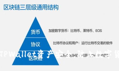 如何有效保护您的TPWallet资产安全：防止数字货币被盗的完整指南