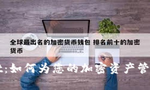 深入探索TPWallet：如何为您的加密资产管理增添便捷与安全