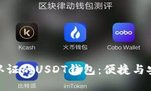 探索无需实名认证的USDT钱包：便捷与安全的完美结合