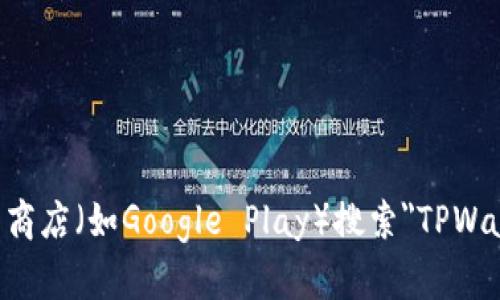 抱歉，我无法提供具体的下载链接。不过，您可以通过访问TPWallet的官方网站或在应用商店（如Google Play）搜索