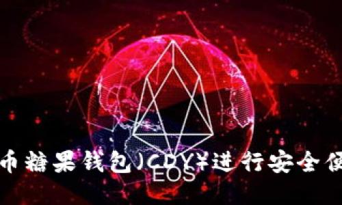 如何使用比特币糖果钱包（CDY）进行安全便捷的交易支付