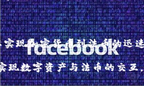 bieotiTPWallet法币交易功能全解析：如何在数字资产世界中实现便捷支付/bieoti
TPWallet, 法币交易, 数字资产, 加密货币/guanjianci

TPWallet是什么？
TPWallet，一个崭露头角的数字钱包，旨在为用户提供高效、安全的加密货币管理体验。用户不仅可以存储和管理各种数字资产，还可进行交易、交换和储蓄。TPWallet始终强调用户友好的界面与强大的安全性，在迅速发展的数字经济中，它尤其吸引了那些希望将加密资产与传统金融市场相结合的用户。

法币交易的必要性
随着加密货币的日益普及，许多用户开始探索如何将其数字资产转换为法币（如美元、欧元等）。法币交易的需求不断增加，不仅是为了便捷地获取现金流，更是因为数字资产市场的波动性，用户往往希望在特定时机将资产转换为稳定的法币，以规避风险。

TPWallet的法币交易功能介绍
TPWallet提供了法币交易的功能，让用户可以方便地将加密资产兑换为法币。这一功能让TPWallet在众多同类产品中独树一帜，大大增强了用户的体验和选择的多样性。

如何在TPWallet上进行法币交易？
在TPWallet上进行法币交易的过程相对简单。首先，用户需要确保其钱包已完成身份验证，以符合反洗钱（AML）和了解你的客户（KYC）的规定。之后，用户可以选择他们希望交易的加密资产以及目标法币。例如，用户可以选择将比特币转换为美国美元。

步骤一：账户创建与验证
为了开始交易，用户需在TPWallet上创建一个账户。这一过程通常包括提供电子邮件地址和设置密码。创建账户后，用户需完成身份验证，这通常需要上传身份证明和地址证明的文件，以确保交易的安全性及合规性。

步骤二：选择交易对
完成身份验证后，用户可以进入交易市场，选择希望兑换的加密货币和相对应的法币。例如，若用户希望将以太坊（ETH）兑换为人民币（CNY），可在交易平台找到相应的交易对。

步骤三：设置交易参数
用户选择交易对后，将进入交易页面，在此可以设置交易金额、价格等参数。若选择市价单，系统将自动按市场现行价格进行交易；若选择限价单，用户可以设置所希望的交易价格，等待市场价格达到后进行交易。

步骤四：确认交易并完成
在确认所有交易参数无误后，用户可点击“确认交易”按钮。交易完成后，系统将会在几分钟内处理交易，用户的法币将会存入其指定的银行账户或支付平台。

使用TPWallet进行法币交易的优势
TPWallet的法币交易功能带来了多重优势。首先，用户可以通过一个平台完成数字资产和法币的转换，避免了多平台操作的麻烦。其次，TPWallet的安全性高，交易过程中数据则通过加密技术进行保护，为用户提供一个放心的交易环境。此外，交易费用透明，提供市场中较具竞争力的费用结构。

TPWallet的安全性分析
安全性是任何数字钱包最为关键的要素。TPWallet通过多重安全措施来保护用户资产，包括冷钱包存储、双重验证、加密通信等。用户的私钥将被严格保护，仅有用户自己可以访问。此外，TPWallet还定期进行安全审计，以确保其系统的安全性和稳定性。

常见问题解答
对于新用户来说，关于法币交易的一些常见问题可能包括：
ul
    listrongTPWallet支持哪些法币交易？/strong TPWallet支持多种法币交易，包括但不限于美元、人民币、欧元等主要法币。具体支持的法币可能根据地区和法规有所不同。/li
    listrong交易费用是多少？/strong TPWallet交易费用通常较为透明，具体费用结构可在交易前通过平台查询。/li
    listrong交易处理的速度如何？/strong 一般情况下，法币交易的处理速度取决于网络和交易高峰期，但TPWallet通常能在几分钟内完成。/li
/ul

总结
TPWallet凭借其便捷的法币交易功能，为希望在数字资产中进行投资的用户提供了一个智能的解决方案。通过简单的几步操作，用户可以实现加密货币到法币的迅速转换，无论是投资者还是普通用户，都能在这个过程中找到自己的价值与便利。

若想深入体验TPWallet的法币交易功能，建议您首先了解相关的市场动态与变化，合理安排个人的资金流动，从而达到最佳的交易结果。实现数字资产与法币的交互，为自己开启全新的财务管理之旅。