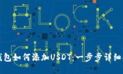 TP钱包如何添加USDT：一步步详细指南