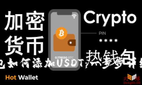 TP钱包如何添加USDT：一步步详细指南