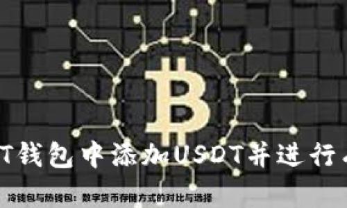 如何在PT钱包中添加USDT并进行有效管理