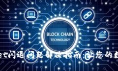 安卓手机TPWallet闪退问题解决指南：让您的数字资