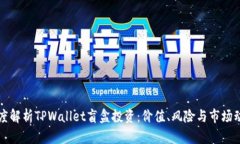 深度解析TPWallet盲盒投资：价值、风险与市场动态