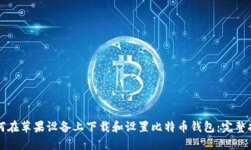 如何在苹果设备上下载和设置比特币钱包：完整指南