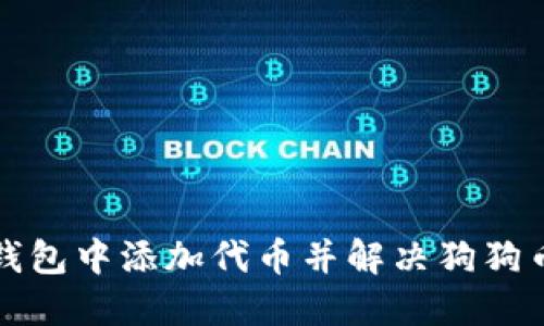 如何在数字钱包中添加代币并解决狗狗币缺失的问题