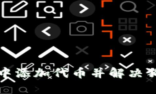 如何在数字钱包中添加代币并解决狗狗币缺失的问题