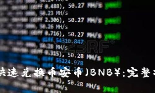 如何通过TPWallet快速兑换币安币（BNB）：完整操作指南与注意事项