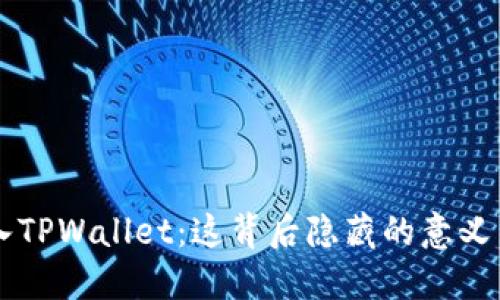 虚拟币进入TPWallet：这背后隐藏的意义与未来展望