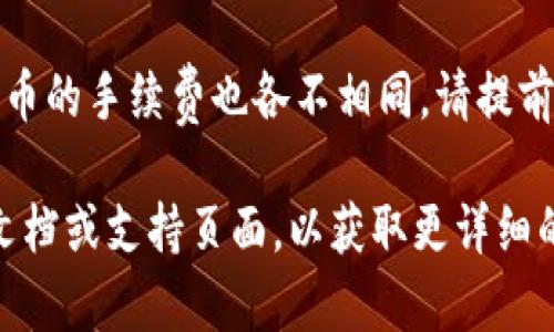 关于您提到的“TPWallet”，在国外是否可以向您的TPWallet转币，这主要取决于几方面的因素，包括但不限于：

1. **资产支持**：TPWallet是否支持您希望转入的特定加密货币。不同的钱包与币种的兼容性不同。如果您和转账方都使用的是TPWallet，通常是可以直接转账的。

2. **地区法规**：各国对加密货币的法律法规有所不同。在某些国家，转账可能会受到限制或监管。因此，您需要确保遵守所在国家的法律。

3. **网络状态**：一些区块链网络可能会因为维护或其他原因出现服务中断，这也会影响转账的顺利进行。

4. **手续费问题**：转账时可能会产生一定的手续费，不同加密货币的手续费也各不相同，请提前了解和确认。

如果您有特定的加密货币或转账目的地，请查阅TPWallet的官方文档或支持页面，以获取更详细的信息和操作指南。