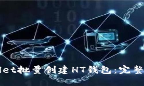 如何通过TPWallet批量创建HT钱包：完整指南与实用技巧