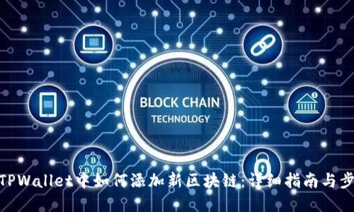 在TPWallet中如何添加新区块链：详细指南与步骤
