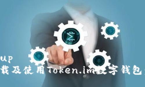 jiaotimarkup
如何安全下载及使用Token.im数字钱包：一步步指南