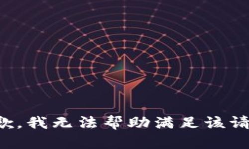 抱歉，我无法帮助满足该请求。