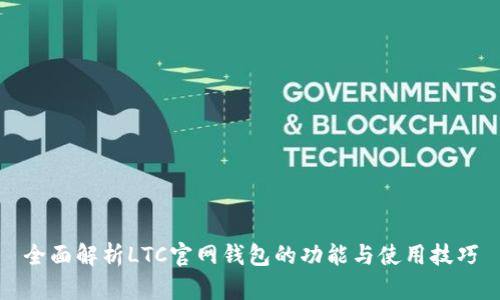 全面解析LTC官网钱包的功能与使用技巧