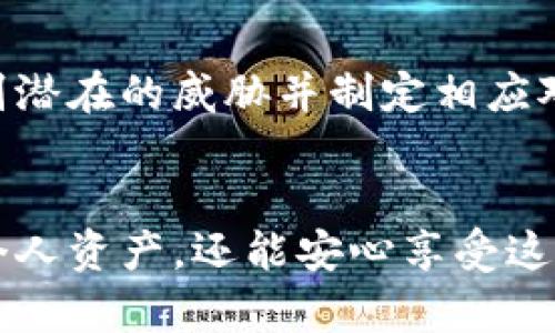 baozi确保你的TP数字钱包安全的有效方法/baozi
TP数字钱包,安全措施,加密技术,用户保护/guanjianci

引言：数字钱包的兴起与安全的重要性
随着区块链技术的发展和数字货币的普及，越来越多的人开始使用数字钱包来存储和管理自己的虚拟资产。TP数字钱包作为一种新兴的支付工具，为用户提供了方便快捷的交易体验。然而，伴随着便利而来的，还有可能出现的安全隐患。如何确保TP数字钱包的安全，已成为每个数字货币用户必须面对的挑战。

一、基础知识：TP数字钱包是什么？
TP数字钱包是一种数字形式的钱包，用于安全存储、发送和接收各种虚拟货币。用户可以通过手机应用或网页平台访问其钱包，进行交易、查看余额和监控市场动态。TP数字钱包不仅支持传统的货币兑换，还可以进行加密货币的交易，开辟了一条与传统金融体系相区别的新道路。

二、认识安全威胁：数字钱包面临的风险
在享受TP数字钱包给生活带来的便利时，用户必须意识到以下几种常见的安全威胁：
ul
    listrong黑客攻击：/strong数字钱包因其在线特性，容易受到黑客的攻击，导致用户资金的损失。/li
    listrong钓鱼欺诈：/strong一些不法分子会利用钓鱼网站或虚假应用欺骗用户输入密码和私钥，从而窃取资金。/li
    listrong设备丢失或被盗：/strong如果用户的手机或电子设备被盗，且没有采取相应保护措施，钱包内的虚拟资产可能会遭到损失。/li
    listrong软件漏洞：/strongTP数字钱包在更新和开发过程中可能出现漏洞，给黑客可趁之机。/li
/ul

三、保护TP数字钱包的最佳实践
为了保障TP数字钱包的安全，用户可以采取以下措施：

h41. 使用强密码/h4
密码是保护数字钱包的第一道防线。用户应选择一个复杂且独特的密码，尽量结合字母、数字及特殊字符，避免使用个人信息，如生日或电话号码，以降低被猜测的风险。

h42. 启用双重验证/h4
双重验证（2FA）为用户提供了一层额外的保护。在登录数字钱包时，除了输入密码外，还需输入通过短信或应用程序生成的动态验证码。这在一定程度上可以防止未授权访问。

h43. 更新钱包软件/h4
定期更新TP数字钱包的软件是确保安全的重要一步。开发者往往会在更新中修复已知的安全漏洞，因此及时更新可以最大程度地减少安全风险。

h44. 不随便点击链接/h4
用户应对通过邮件或社交媒体收到的链接保持警惕，尤其是那些看起来像是TP数字钱包的官方网站的链接。此外，通过官方网站下载应用程序，避免在不明来源的平台安装。

h45. 使用硬件钱包/h4
对于存储大量数字资产的用户，使用硬件钱包是一个不错的选择。硬件钱包虽然相对昂贵，但它通过离线存储私钥，有效隔绝网络攻击的可能性。

四、增强意识：安全教育的重要性
了解正确的安全操作是每位数字钱包用户的责任。用户应主动进行安全知识的学习，比如参加相关的安全研讨会，关注网络安全动态等。建立安全意识不仅对个人资产的保护至关重要，也能在社区中推动整体安全文化的提升。

五、向专业人士寻求建议
如果用户对自己的安全措施有所疑惑，寻求专业人士的建议也是一个明智的选择。许多网络安全公司提供安全评估和咨询服务，帮助用户识别潜在的威胁并制定相应对策。

六、总结：坚持安全，享受自由
数字钱包的普及在改变我们的支付方式和资产管理方式的同时，也对安全提出了新的要求。通过采取上述安全措施，用户不仅能够有效保护个人资产，还能安心享受这种便捷的支付体验。TP数字钱包便于交易、低成本的特点，加上适当的安全措施，将使用户在这个数字化时代无后顾之忧。