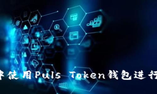 : 如何在央视3直播中使用Puls Token钱包进行高效交易的完整指南