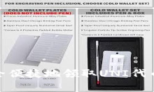 如何通过TokenPocket安全便捷地领取UNI代币: 步骤和注意事项全解析