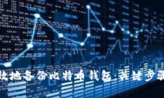 如何安全有效地备份比特币钱包：关键步骤与最