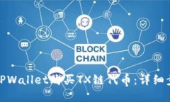如何通过TPWallet购买TX链代币：详细步骤与建议