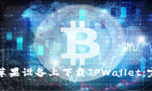 如何在苹果设备上下载TPWallet：完整指南
