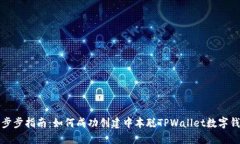 一步步指南：如何成功创建中本聪TPWallet数字钱包