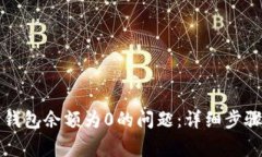 如何解决比特币钱包余额为0的问题：详细步骤与
