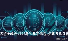 如何安全地将USDT存入数字钱包：步骤与最佳实践