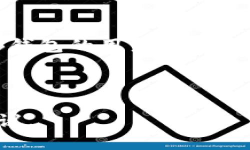   如何安全保存SHIB钱包私钥：最佳实践指南 / 
 guanjianci SHIB, 钱包私钥, 加密货币, 安全措施 /guanjianci 

理解钱包私钥的重要性
在加密货币的世界里，钱包私钥是你资产的钥匙，也是你数字财富的基石。对于持有SHIB（Shiba Inu）等加密货币的用户而言，保护自己的私钥至关重要。私钥是由一串数字和字母组成的密码，而掌握这一钥匙，就意味着能够完全控制你的加密货币。因此，理解如何安全地保存和管理这一信息，不仅是保护自己资产的必要之举，也是维护个人财务安全的基本要求。

选择合适的钱包类型
在讨论如何保存SHIB钱包私钥时，首先需要考虑的是选择合适的加密货币钱包。目前，市场上主要有三种类型的钱包：
ul
    listrong热钱包：/strong这种电子钱包连接互联网，方便用户进行加密货币交易。然而，由于其在线特性，热钱包相对较易受到黑客攻击，因此私钥保存要特别小心。/li
    listrong冷钱包：/strong冷钱包则完全脱离互联网，包括硬件钱包和纸钱包。这种类型的钱包可以为你的私钥提供更高的安全性，适合长期存储大额加密货币。/li
    listrong交易所钱包：/strong许多用户选择将加密货币存储在交易所，由于操作方便，但投资者需了解这其中的风险，因为交易所被攻击的事件屡见不鲜。因此，重要资产不应仅仅依赖于这一方式。/li
/ul

安全保存私钥的最佳实践
无论选择哪种类型的钱包，接下来是一些保存私钥的最佳实践：
ul
    listrong使用硬件钱包：/strong硬件钱包如Ledger或Trezor是安全存储私钥的理想选择。这些设备本质上是专为存储个人密钥而设计的，能够提供高水平的安全性。/li
    listrong离线存储：/strong研究显示，将私钥存储在离线状态下，如使用USB闪存驱动器或专用纸质记录，能大大减少被盗风险。确保将这类设备存放在安全的地方，避免物理损坏或丢失。/li
    listrong加密存储：/strong如果必须将私钥存储在电子设备上，使用可信的加密软件为文件加密。此举能够为你的私钥增加一道保护屏障。/li
    listrong多重备份：/strong始终携带多个私钥的备份。可以使用不同的地点来保存这些备份，以防万一某一处丢失或遭到自然灾害影响。/li
/ul

避免常见错误
在保存SHIB钱包私钥的过程中，避免常见错误也同样重要：
ul
    listrong不分享私钥：/strong无论是一对一的交流、社交媒体还是公共论坛，绝不要与他人分享你的私钥。即使是最熟悉的人，也可能不懂得这一点的重要性和危险性。/li
    listrong定期更新安全措施：/strong技术不断进步，应该定期检视和更新自己的安全措施。享受最新的加密技术所带来的优势。/li
    listrong警惕钓鱼攻击：/strong常见的网络诈骗手段即钓鱼攻击，骗子通常伪装成合法网站或服务来窃取用户的私钥信息。及时关注这些安全警示，提高警惕性。/li
/ul

情感与文化视角
在许多文化中，财务安全和个人财富的保护是重要的价值观。在中国文化中，财富常常与家庭和后代的未来紧密相连。家庭的繁荣与财富的传承常常令家人共同关注和追求。这种文化背景中，安全保护的意识尤为深刻。因此，在加密货币领域中，如何保护私钥，让我们的资产安全、传承下去成为了新一代人必须面对的重要课题。

总结与展望
无论时代如何变迁，安全和保护总是人们最基本的需求。保持对技术更新的敏感度、认识到加密货币潜在的风险是确保你在这一领域获得成功的关键。希望每一位持有SHIB钱包的用户，都能通过合理的策略和安全的措施，确保自己的数字资产安全无忧，迈向更美好的财富未来！

在未来，随着加密货币技术的不断进步和普及，安全问题仍将是每一位持有者必须重视的核心议题。通过不断学习和适应，我们都可以成为自己财富的守护者。

在这篇文章中，我们不仅探讨了SHIB钱包私钥的保存方法，还从文化和情感的角度探讨了这一话题的重要性。希望这能为你的数字资产保护提供有价值的视角和实际的建议。