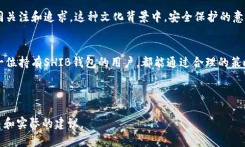   如何安全保存SHIB钱包私钥：最佳实践指南 / 
 guanjianci SHIB, 钱包私钥, 加密货币, 安全措施 /guanjianci 

理解钱包私钥的重要性
在加密货币的世界里，钱包私钥是你资产的钥匙，也是你数字财富的基石。对于持有SHIB（Shiba Inu）等加密货币的用户而言，保护自己的私钥至关重要。私钥是由一串数字和字母组成的密码，而掌握这一钥匙，就意味着能够完全控制你的加密货币。因此，理解如何安全地保存和管理这一信息，不仅是保护自己资产的必要之举，也是维护个人财务安全的基本要求。

选择合适的钱包类型
在讨论如何保存SHIB钱包私钥时，首先需要考虑的是选择合适的加密货币钱包。目前，市场上主要有三种类型的钱包：
ul
    listrong热钱包：/strong这种电子钱包连接互联网，方便用户进行加密货币交易。然而，由于其在线特性，热钱包相对较易受到黑客攻击，因此私钥保存要特别小心。/li
    listrong冷钱包：/strong冷钱包则完全脱离互联网，包括硬件钱包和纸钱包。这种类型的钱包可以为你的私钥提供更高的安全性，适合长期存储大额加密货币。/li
    listrong交易所钱包：/strong许多用户选择将加密货币存储在交易所，由于操作方便，但投资者需了解这其中的风险，因为交易所被攻击的事件屡见不鲜。因此，重要资产不应仅仅依赖于这一方式。/li
/ul

安全保存私钥的最佳实践
无论选择哪种类型的钱包，接下来是一些保存私钥的最佳实践：
ul
    listrong使用硬件钱包：/strong硬件钱包如Ledger或Trezor是安全存储私钥的理想选择。这些设备本质上是专为存储个人密钥而设计的，能够提供高水平的安全性。/li
    listrong离线存储：/strong研究显示，将私钥存储在离线状态下，如使用USB闪存驱动器或专用纸质记录，能大大减少被盗风险。确保将这类设备存放在安全的地方，避免物理损坏或丢失。/li
    listrong加密存储：/strong如果必须将私钥存储在电子设备上，使用可信的加密软件为文件加密。此举能够为你的私钥增加一道保护屏障。/li
    listrong多重备份：/strong始终携带多个私钥的备份。可以使用不同的地点来保存这些备份，以防万一某一处丢失或遭到自然灾害影响。/li
/ul

避免常见错误
在保存SHIB钱包私钥的过程中，避免常见错误也同样重要：
ul
    listrong不分享私钥：/strong无论是一对一的交流、社交媒体还是公共论坛，绝不要与他人分享你的私钥。即使是最熟悉的人，也可能不懂得这一点的重要性和危险性。/li
    listrong定期更新安全措施：/strong技术不断进步，应该定期检视和更新自己的安全措施。享受最新的加密技术所带来的优势。/li
    listrong警惕钓鱼攻击：/strong常见的网络诈骗手段即钓鱼攻击，骗子通常伪装成合法网站或服务来窃取用户的私钥信息。及时关注这些安全警示，提高警惕性。/li
/ul

情感与文化视角
在许多文化中，财务安全和个人财富的保护是重要的价值观。在中国文化中，财富常常与家庭和后代的未来紧密相连。家庭的繁荣与财富的传承常常令家人共同关注和追求。这种文化背景中，安全保护的意识尤为深刻。因此，在加密货币领域中，如何保护私钥，让我们的资产安全、传承下去成为了新一代人必须面对的重要课题。

总结与展望
无论时代如何变迁，安全和保护总是人们最基本的需求。保持对技术更新的敏感度、认识到加密货币潜在的风险是确保你在这一领域获得成功的关键。希望每一位持有SHIB钱包的用户，都能通过合理的策略和安全的措施，确保自己的数字资产安全无忧，迈向更美好的财富未来！

在未来，随着加密货币技术的不断进步和普及，安全问题仍将是每一位持有者必须重视的核心议题。通过不断学习和适应，我们都可以成为自己财富的守护者。

在这篇文章中，我们不仅探讨了SHIB钱包私钥的保存方法，还从文化和情感的角度探讨了这一话题的重要性。希望这能为你的数字资产保护提供有价值的视角和实际的建议。