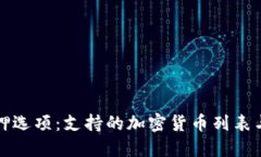 TP钱包中的质押选项：支持的加密货币列表与投资