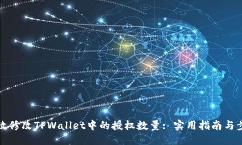 如何有效修改TPWallet中的授权数量: 实用指南与步骤解析
