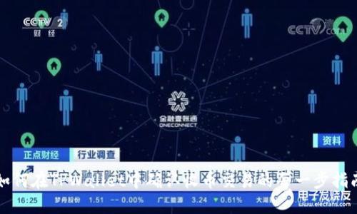 如何在TPWallet中确认收币交易的每一步指南