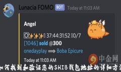 如何找到和验证您的SHIB钱包地址的详细方法