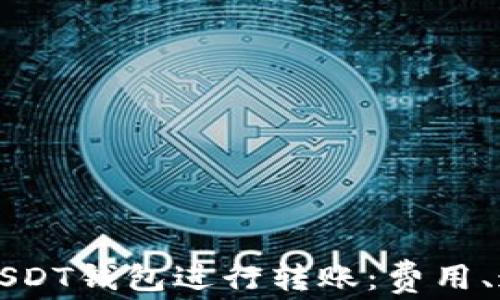 
如何选择最实惠的USDT钱包进行转账：费用、速度与安全性全解析