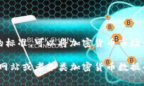 TPWallet是一种加密货币钱包，主要用于储存和管理不同类型的数字资产。关于“市场级别”，通常是指某个项目在加密货币市场的影响力和流通性。根据不同的标准，可以将加密货币市场划分为不同的级别。例如，一级市场通常指的是大型和已被广泛接受的加密货币（如比特币和以太坊），而二级市场则可能涵盖一些较小市值的加密货币和项目。

TPWallet可能并不直接归属于某个特定的“级别市场”，而是根据其用户基础、交易量、技术能力等综合因素来评估。如果你在寻找具体信息，可以通过市场分析网站或者各类加密货币数据平台来获取关于TPWallet的更详尽数据和市场表现分析。