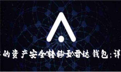 如何将TPWallet中的资产安全转移至雷达钱包：详细步骤与注意事项